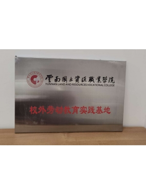 云南國土資源職業(yè)學院校外勞動教育實踐基地
