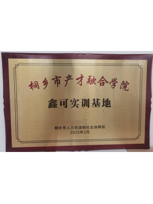 桐鄉(xiāng)市產才融合學院 鑫可實訓基地