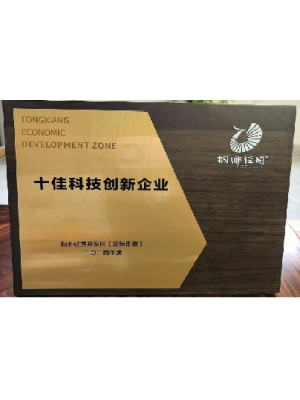 2024年度經開區(qū)十佳科技創(chuàng)新企業(yè)